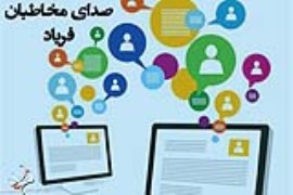 صدای مخاطبان؛