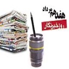 به بهانه پربهای روز خبرنگار